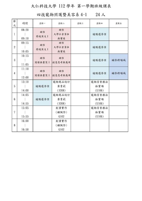 汪登隴|班級課表